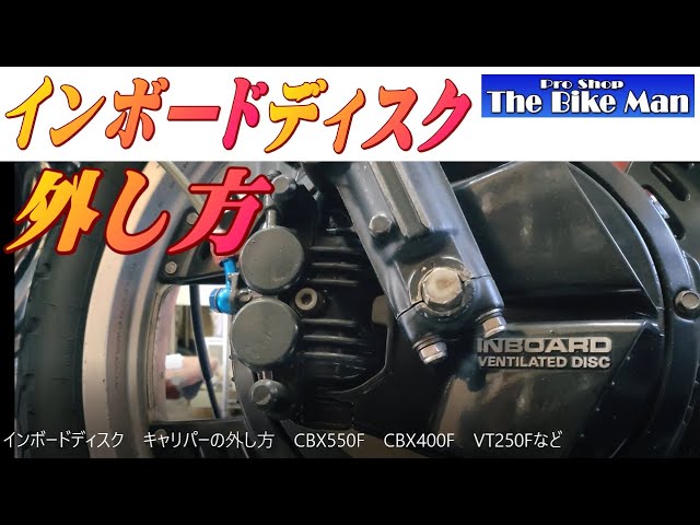 How to remove the inboard disc caliper for CBX550F, CBX400F