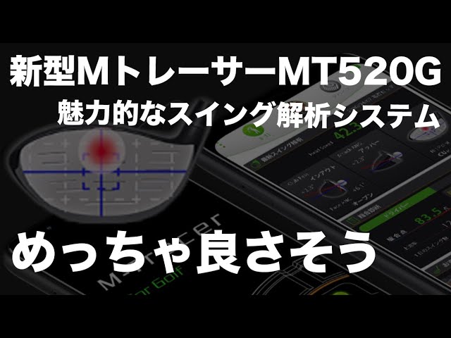 打点位置までわかる】新型Mトレーサー MT520Gが魅力的すぎるので
