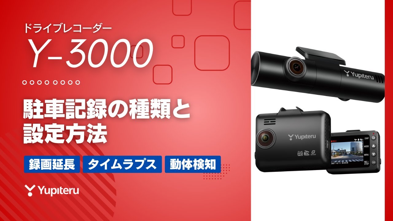 3カメラ_ドライブレコーダー】「marumie(マルミエ) Y-3000 」駐車記録
