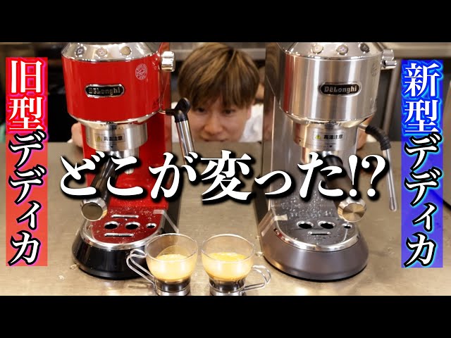 What's changed?] Comparing the new and old DeLonghi Dedica models