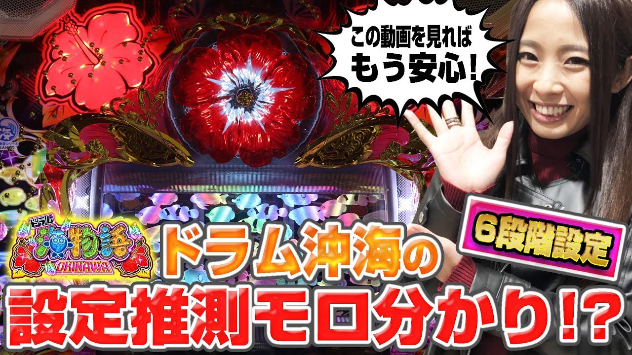 パチンコ新台＜PAドラム海物語 IN 沖縄＞【最速実戦】新台REAL収録 #42