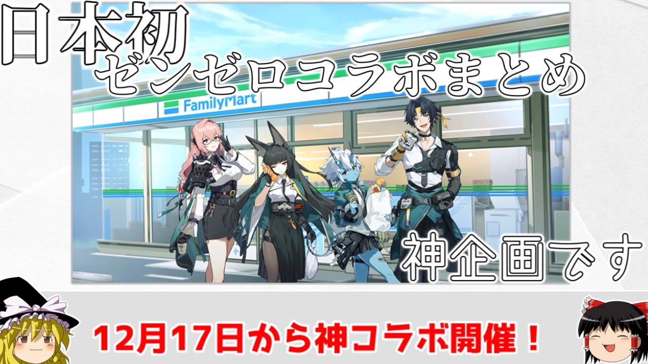 日本初のコラボ！ゼンゼロ×ファミリーマートコラボについてまとめまし