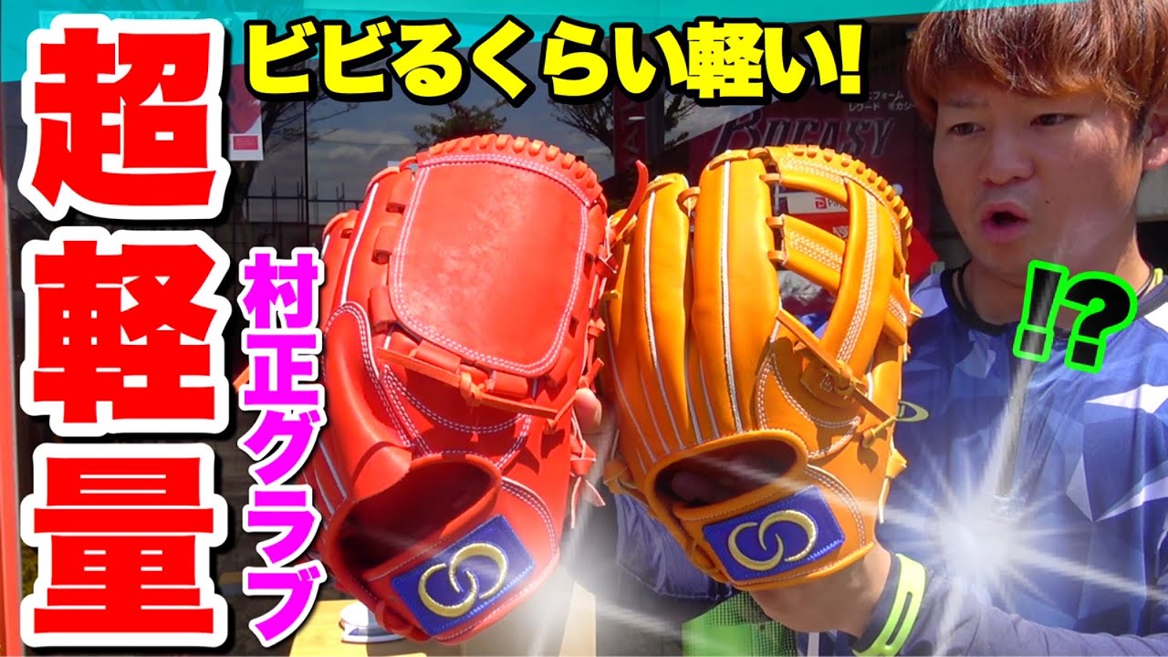 超軽量と噂の「村正グラブ」を実際にはめて重さを計測したら - YouTube