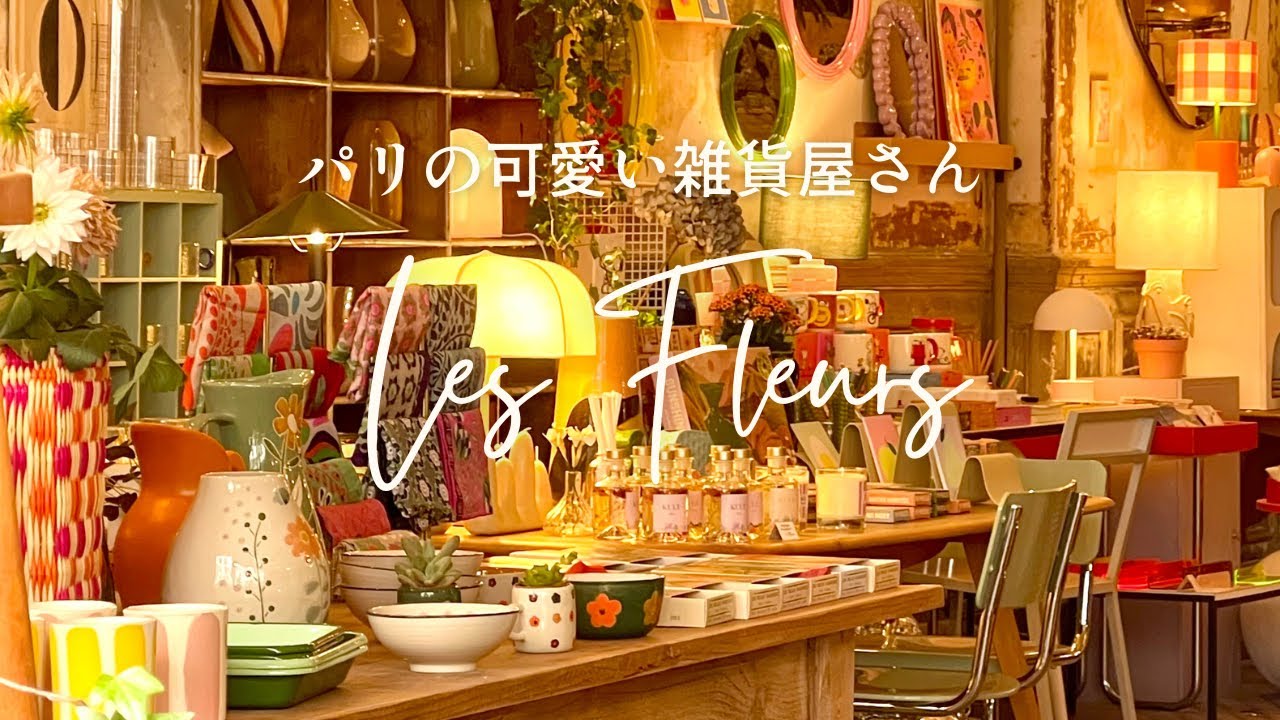パリで人気の可愛いインテリア雑貨屋さん✨Les Fleurs 〜rue Trousseau