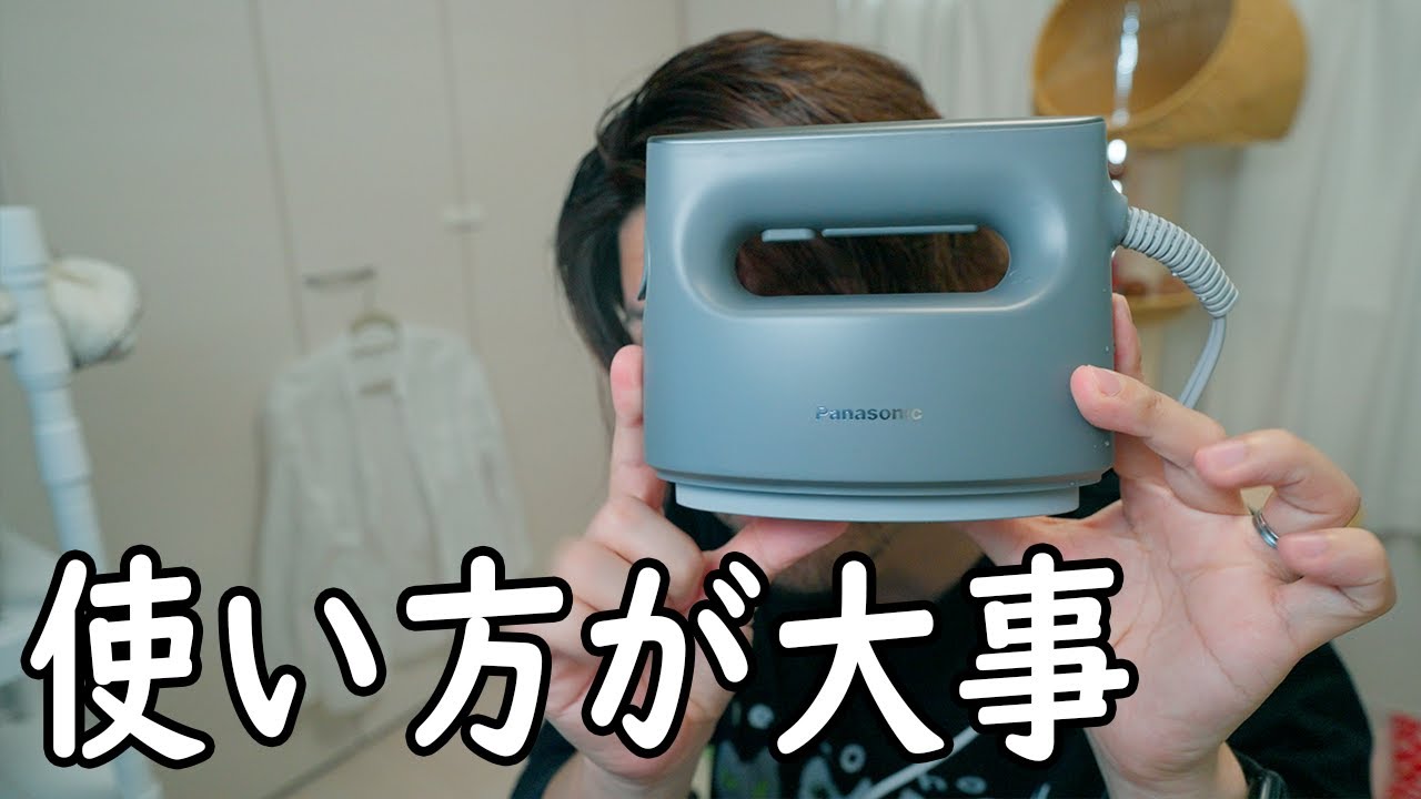 徹底解説】パナソニックの衣類スチーマーがオススメ【NI-FS790】 - YouTube