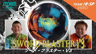 回転軸方向に合わせやすい】ストーム ソードブラスターV3 - ボウリング