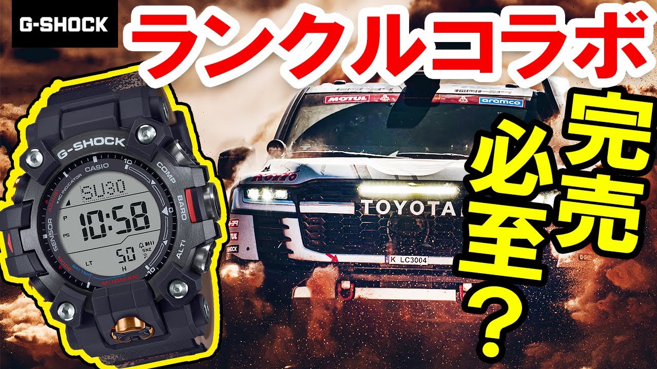 ランクルすげぇぇ】こだわりが凄いのよ!! ランクルコラボG-SHOCK徹底
