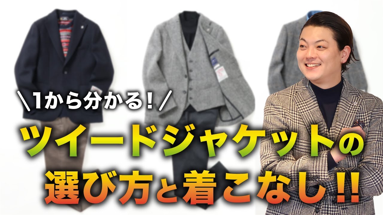 1から分かる！】ツイードジャケットの選び方と着こなし - YouTube