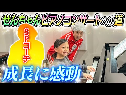 成長に感動…】せんちゃんのピアノコンサートへの道〜SPコーチ登場
