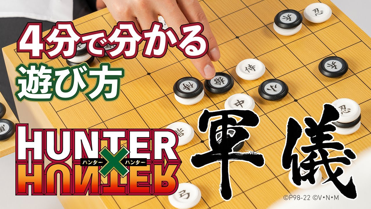 HUNTER×HUNTER』のボードゲーム「軍儀」が予約受付を開始
