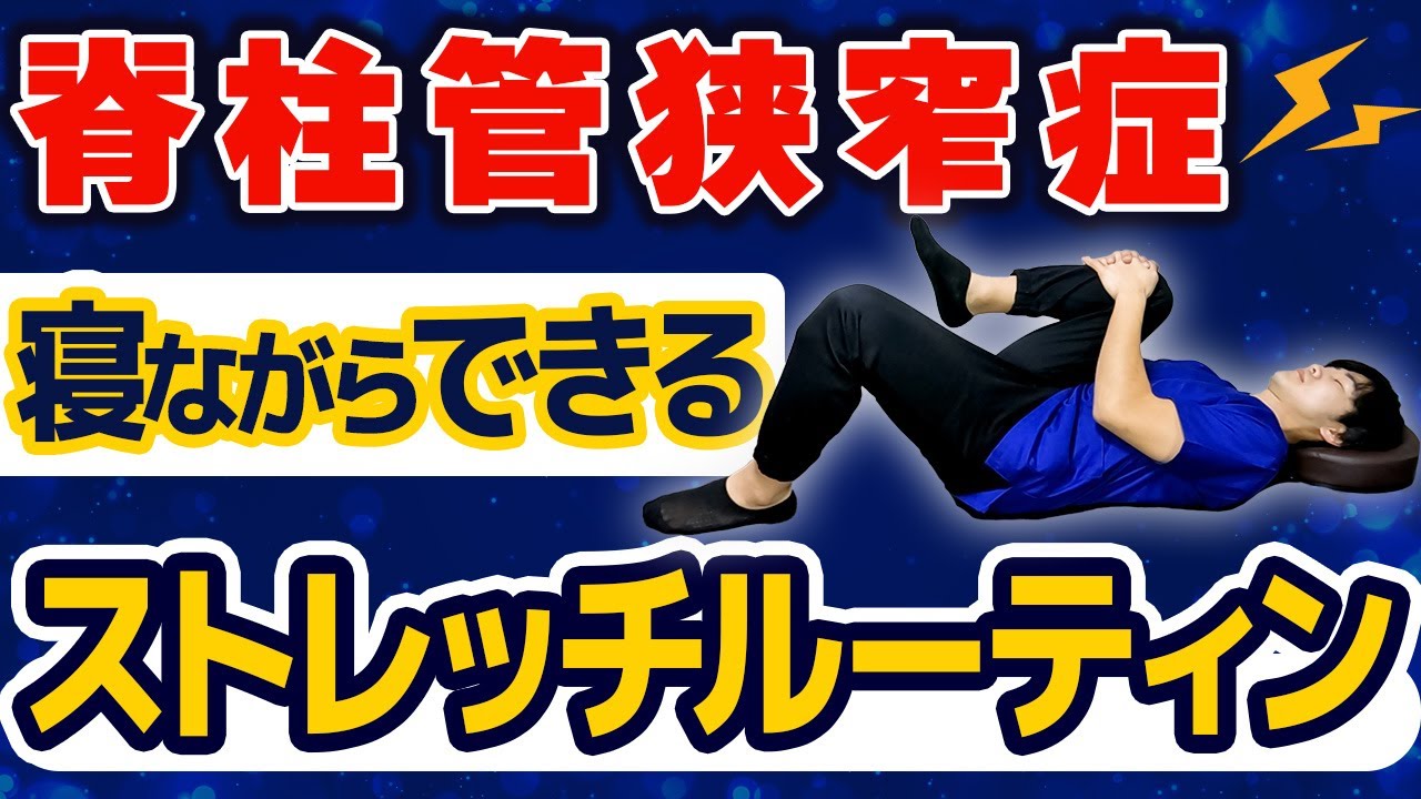 8-minute stretching] Effective for spinal stenosis! A stretching