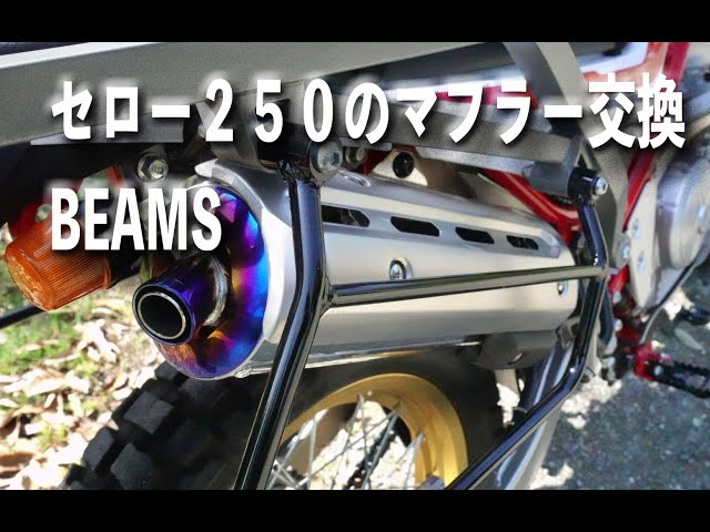 セロー250のマフラー取り付け BEAMS - YouTube