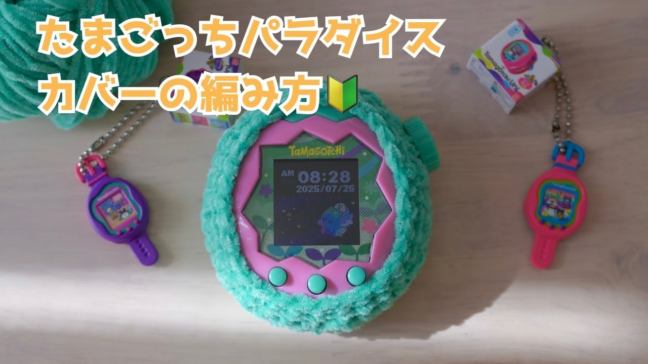 たまごっち手芸部】たまごっちパラダイスのケース編みました。 - YouTube