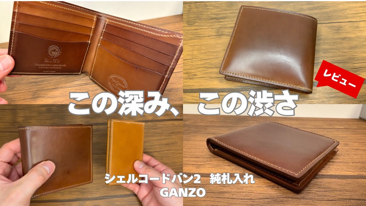 この芳醇なエイジングは別格！】シェルコードバンのナチュラルはこんな