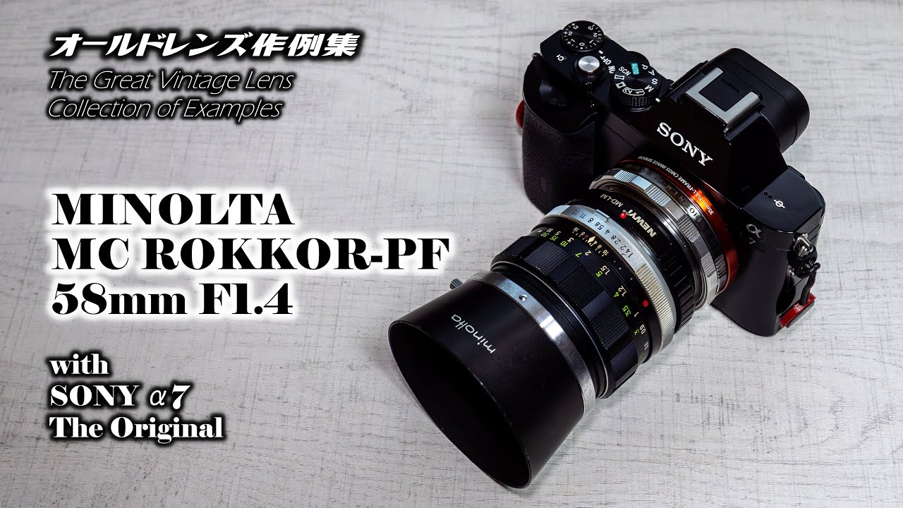 オールドレンズ作例集 The Great Vintage Lens『MINOLTA MC ROKKOR-PF