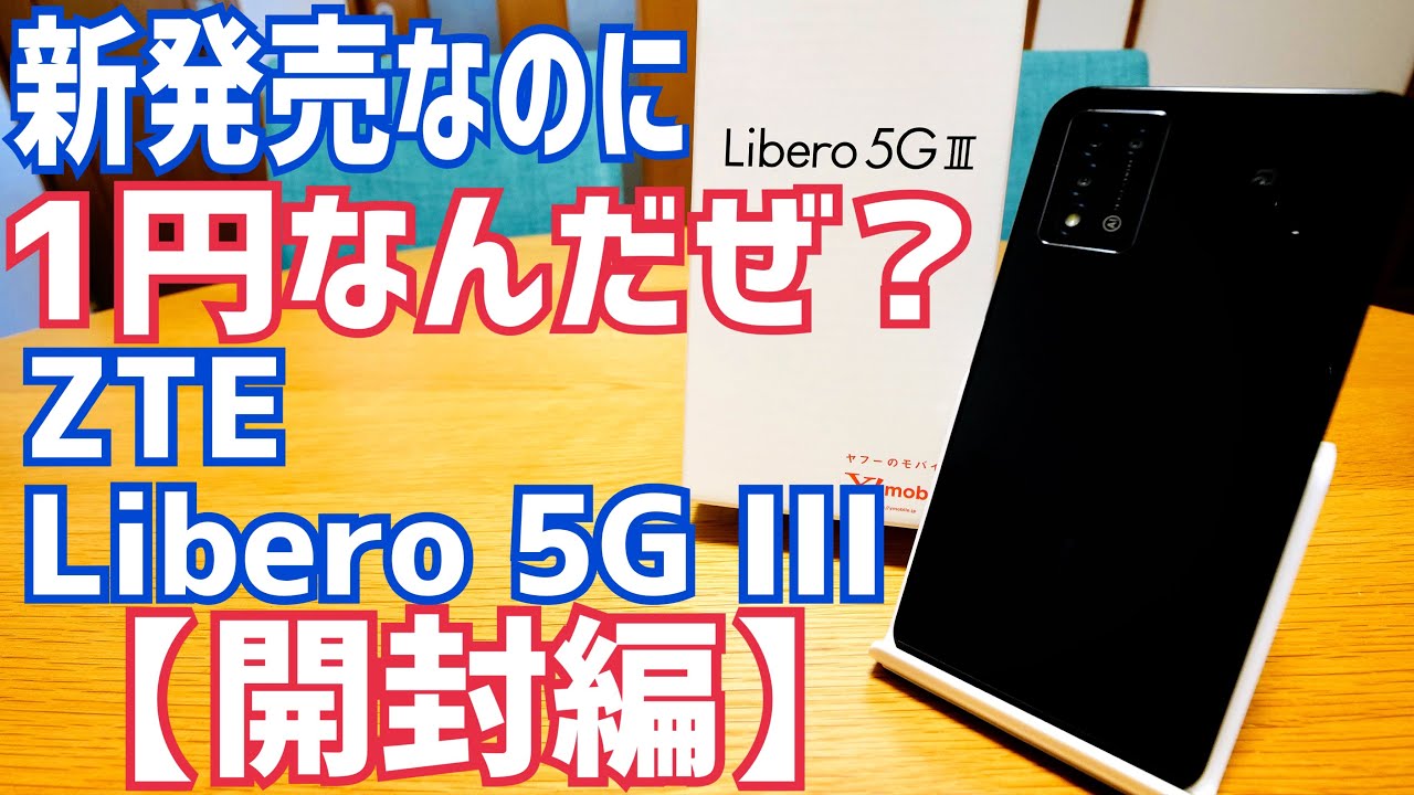 It's a new release, but it's only 1 yen! Unboxing the Libero 5G