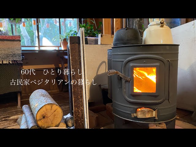 古民家暮らしのvlog】薪ストーブのある暮らし/干し柿/猫と暮らす - YouTube