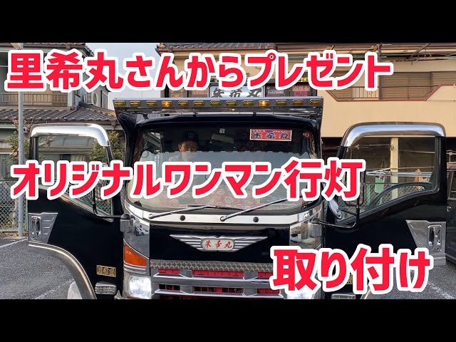 Let's make a decorated truck! One-man lantern installation, gift