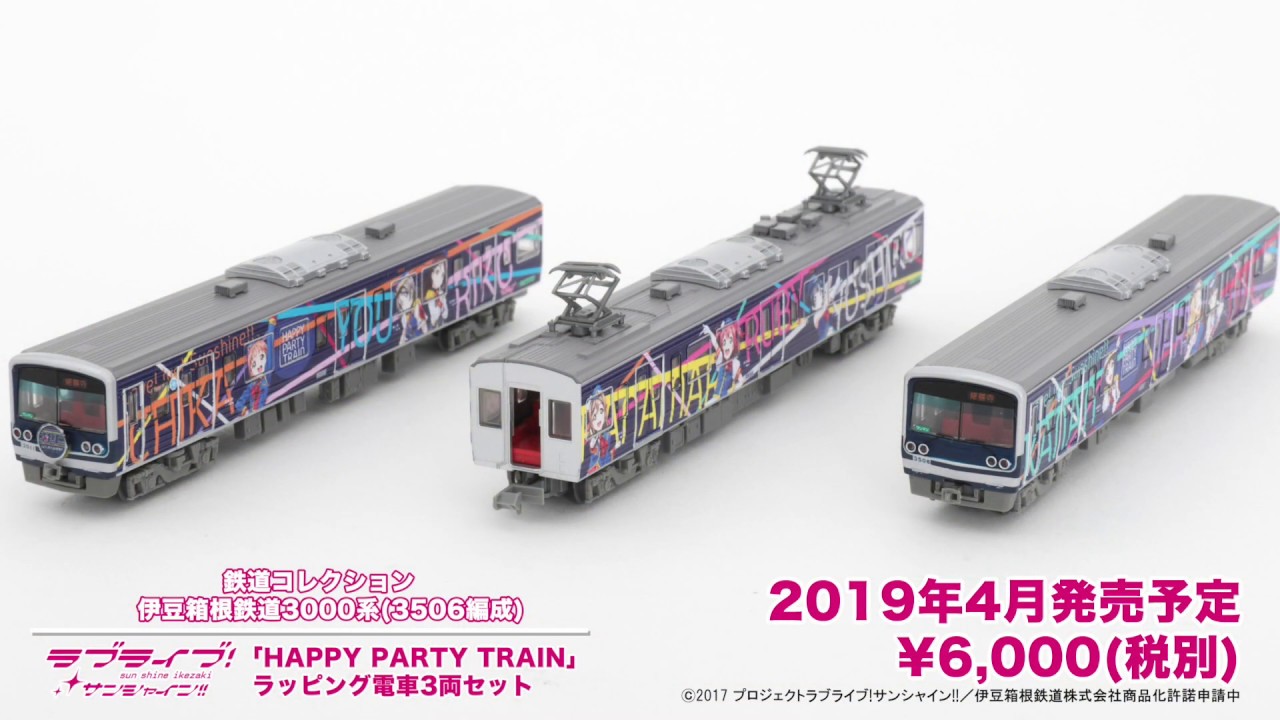 鉄道コレクション】伊豆箱根鉄道ラブライブ!サンシャイン!!「HAPPY