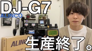 DJ-G7 生産終了。 - YouTube