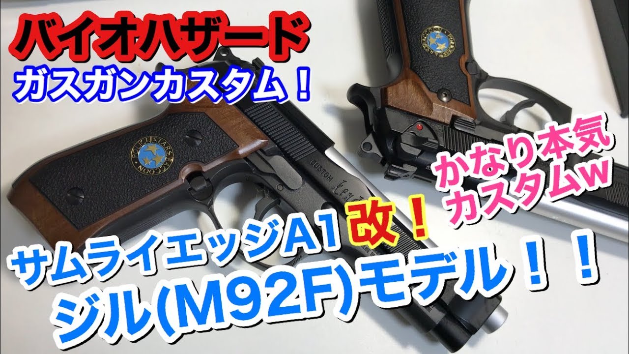 バイオハザード ガスガン カスタム #3】サムライエッジA1改