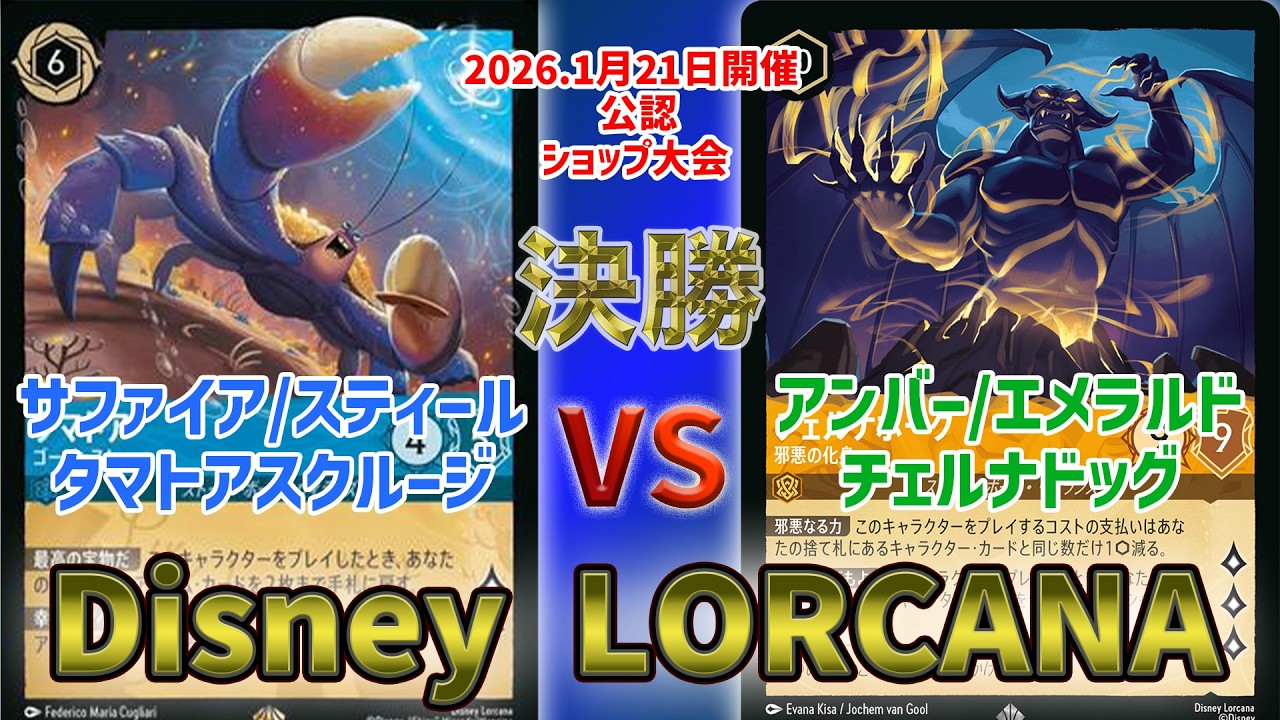 Disney Lorcana] Official Shop Tournament Final: Tamato Ascrooge vs