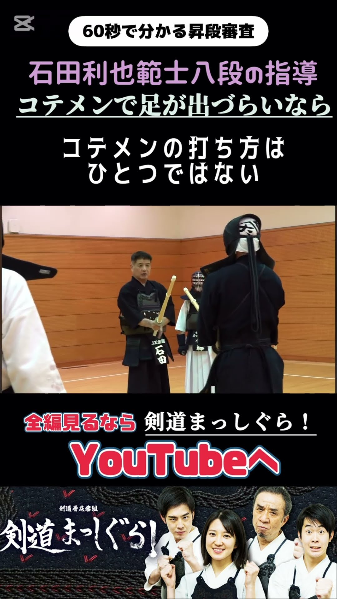 2種類のコテメン」石田利也範士八段 #剣道#昇段審査#特訓 - YouTube