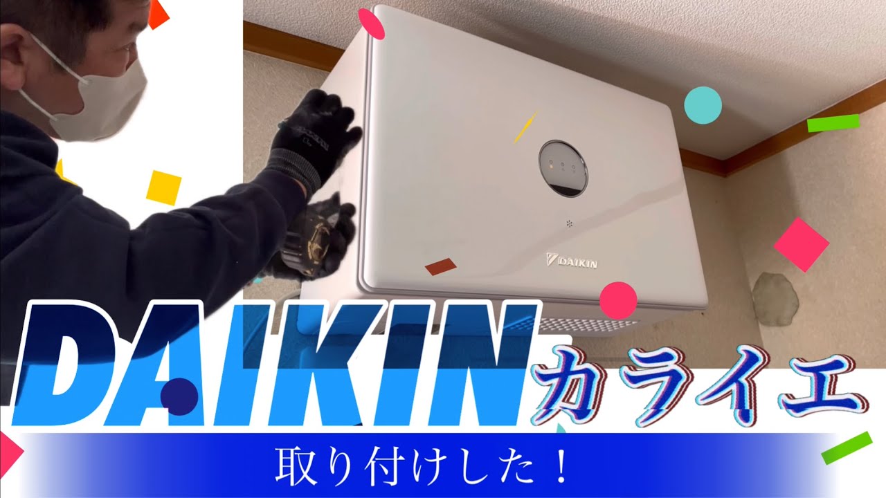 ダイキン工業の除湿機【カライエ】を取り付けした！取り付けは簡単で