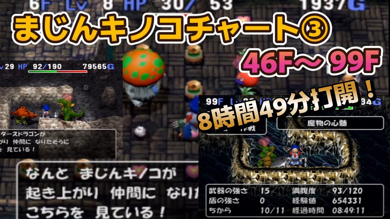 トルネコ3 MOD 魔物の心髄 まじんキノコチャート 46F～99F 打開