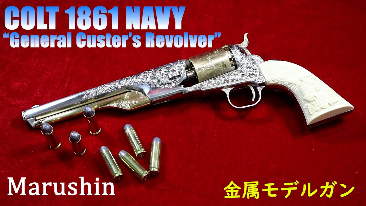 Marushin マルシン COLT1861 NAVY カスター将軍 リボルバー モデルガン