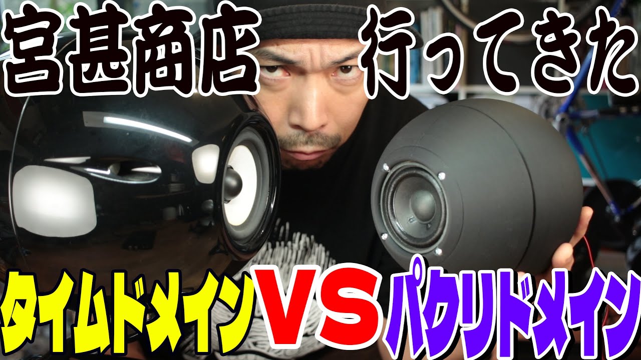 憧れの宮甚商店に自作スピーカー渡してきた！タイムドメイン比較試聴