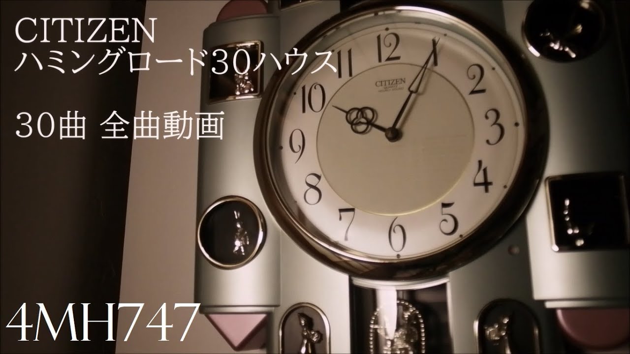完成版】シチズン ハミングロード30ハウス 4MH747 メロディ時計 全曲
