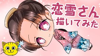 鬼滅の刃 恋雪 描いてみた👧🏻 draw Demon Slayer Koyuki こゆき