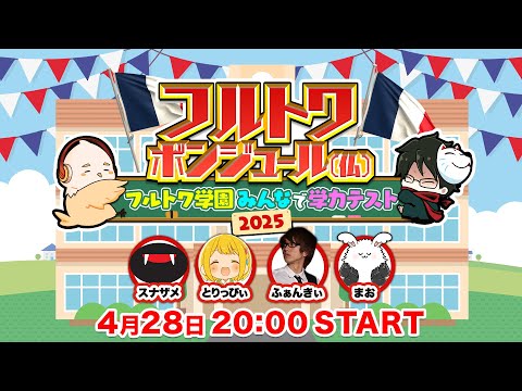 フルトワボンジュール(仏)〜フルトワ学園みんなで学力テスト2025
