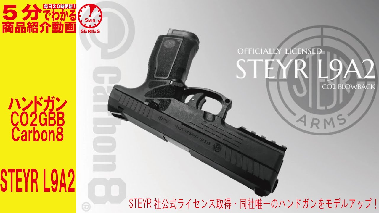 5分でわかる】Carbon8 CO2GBBハンドガン STEYR L9A2【Vol.874