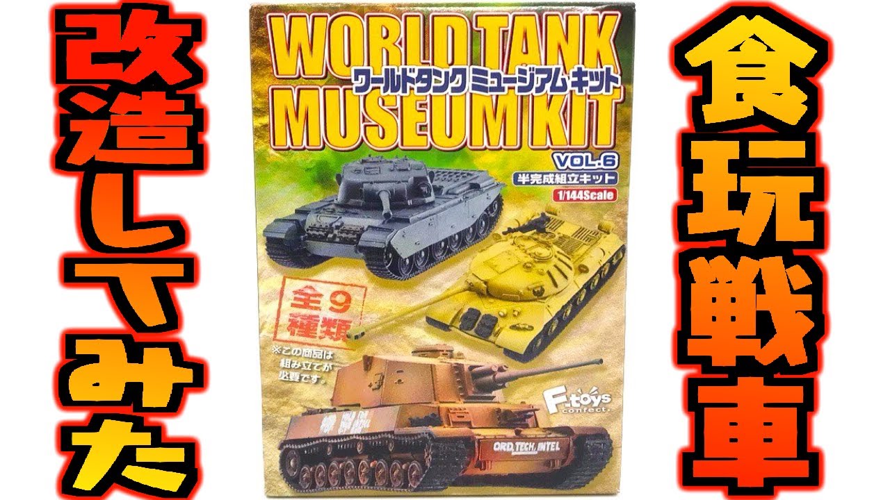 食玩の戦車改造してみた！ワールドタンクミュージアムキット Vol.6