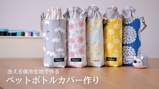 Handmade] Make a PET bottle cover. Also suitable for drink bottles