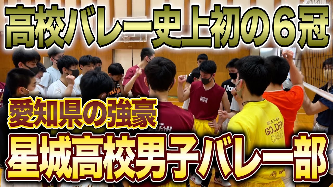 伝説の学校】愛知の超強豪・星城高校男子バレー部に潜入！そこで3人が