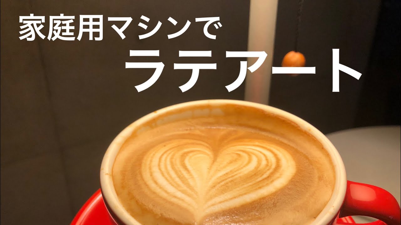 自宅でラテアートを楽しもう！【Delonghi EC221】【デロンギ】 - YouTube