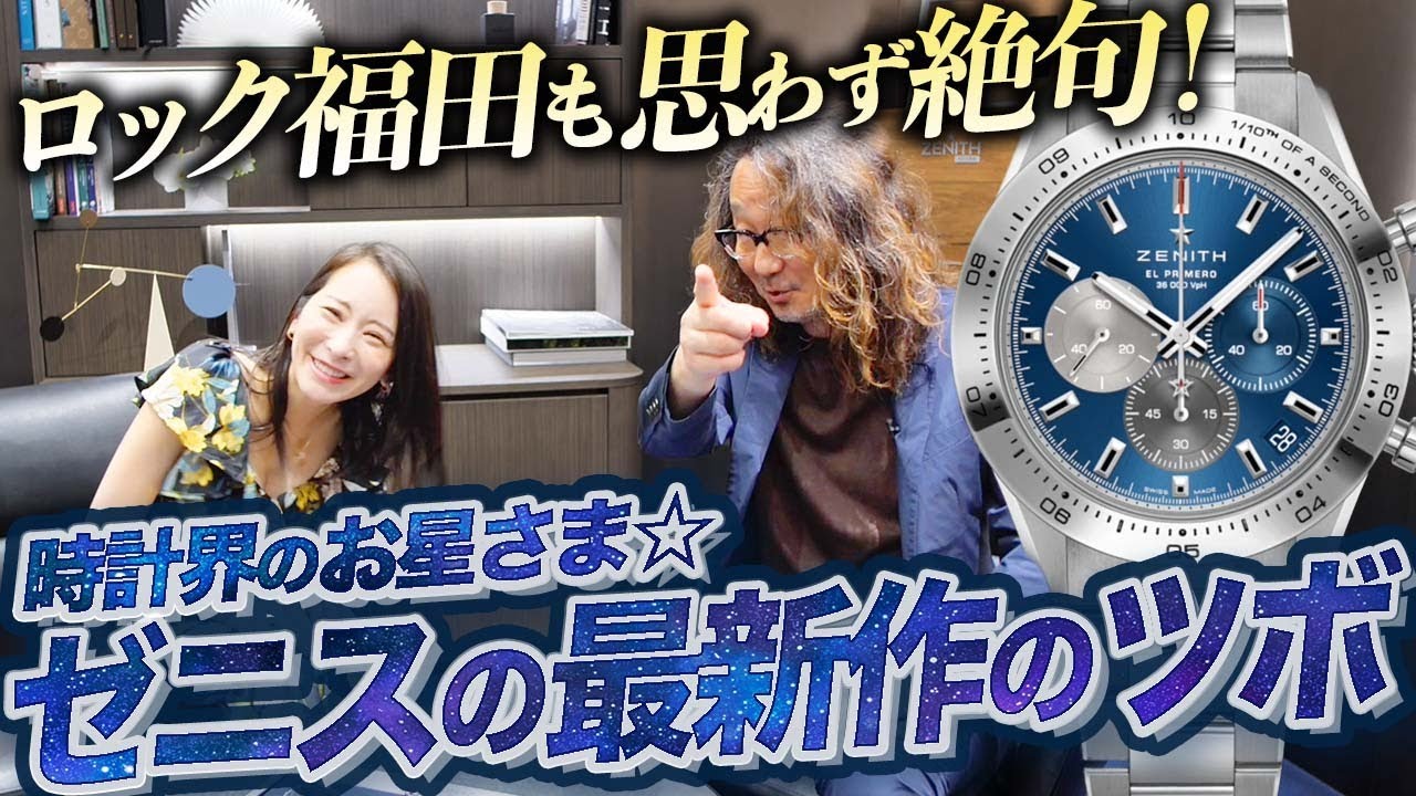 Congratulations on the arrival in Japan! Zenith's new pilot watch