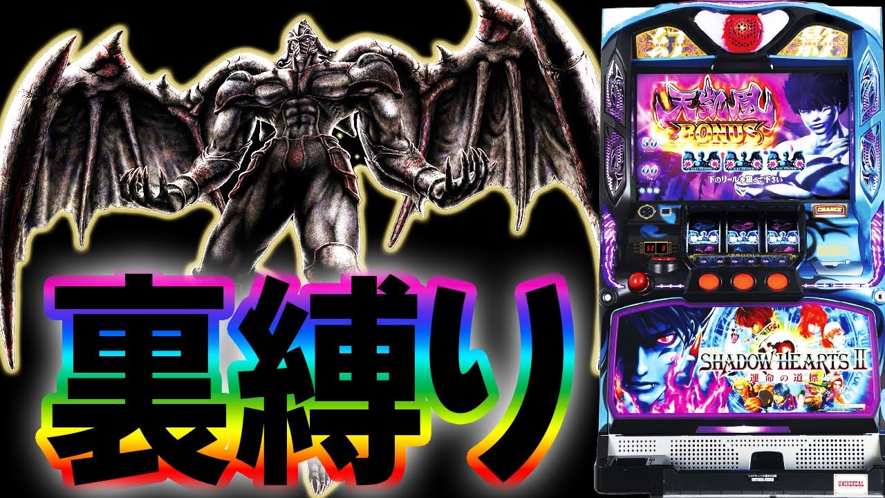 SLOTシャドウハーツII‐運命の道標‐】裏審判縛りしたら… - YouTube