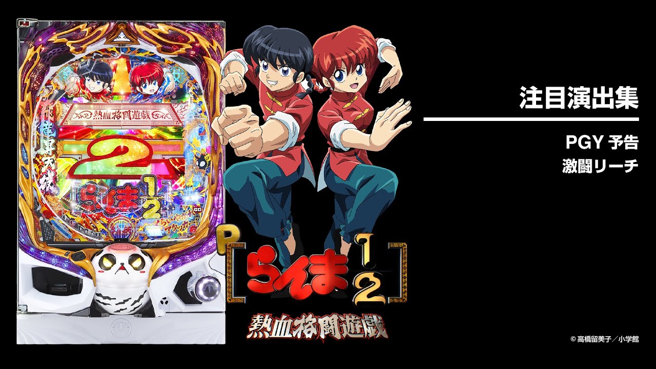 Pらんま1/2熱血格闘遊戯199Ver.（パチンコ）スペック・保留・ボーダー