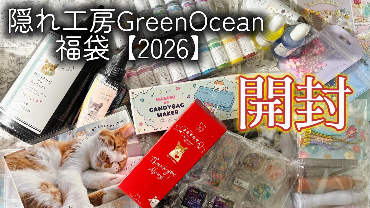 隠れ工房GreenOcean】2026年謎福袋開封！！ - YouTube