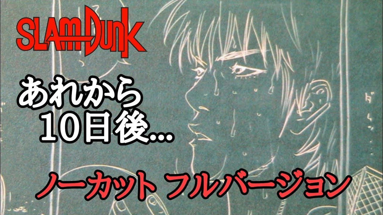 スラムダンクの「あれから10日後」フルバージョンSLAMDUNK