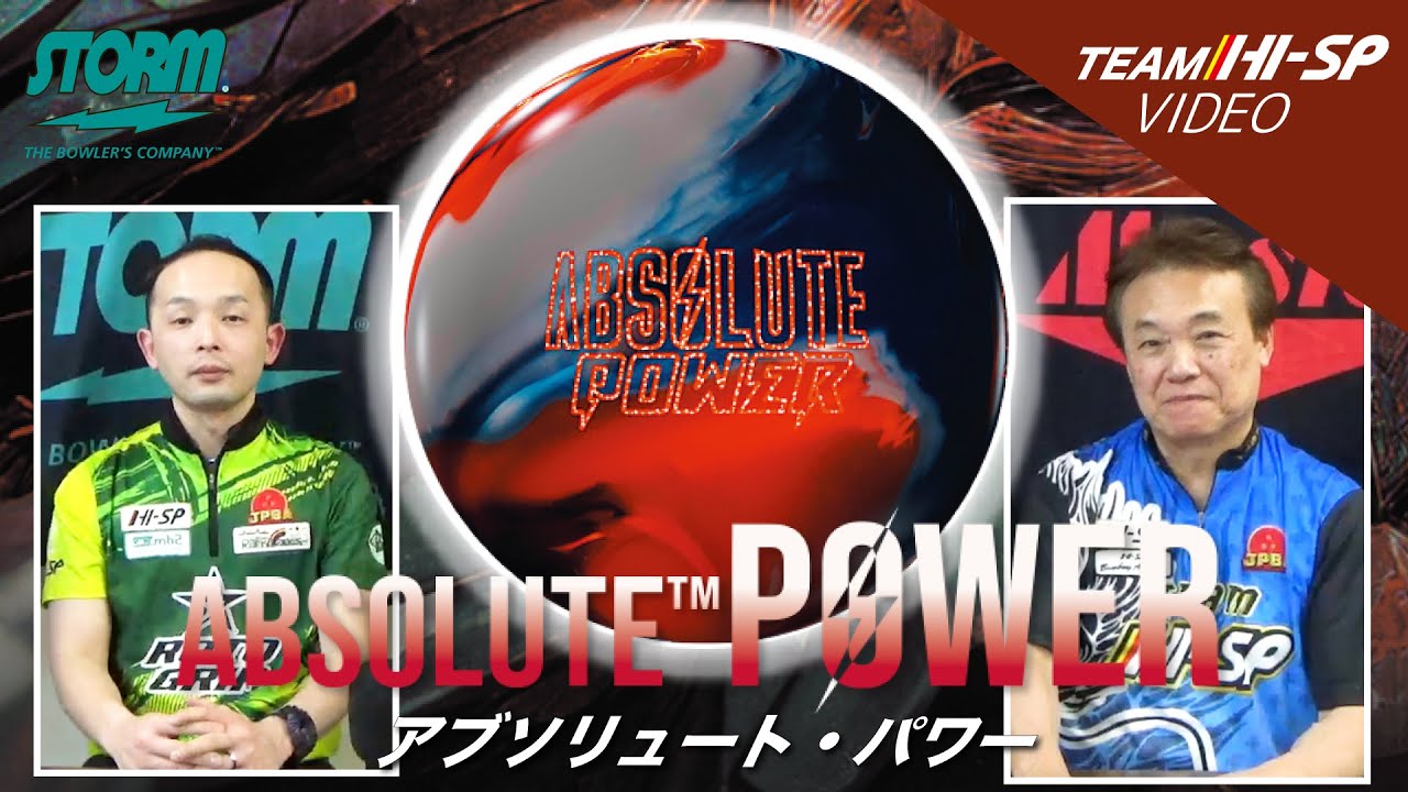 アブソリュート・パワー - ハイスポーツ社 ：信頼のボウリング用品販売