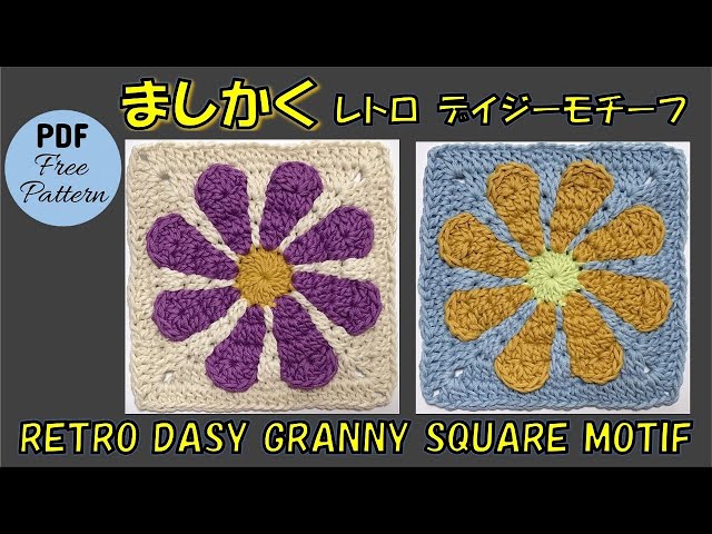 かぎ針編み🧶編み図】ましかく レトロデイジーモチーフ／レシピPDF付き