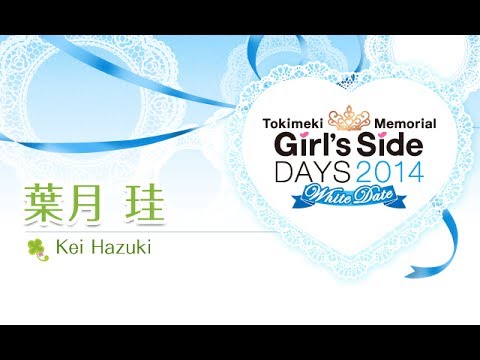 ときめきメモリアル Girl´s Side DAYS 2014 ～ホワイトデート