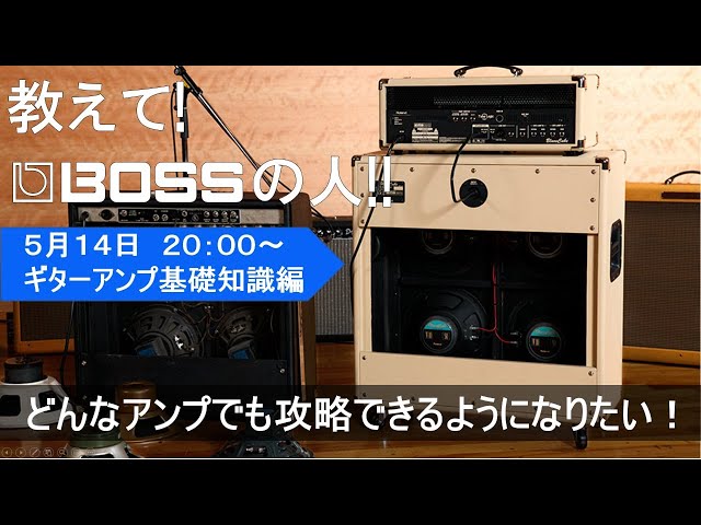 教えて！BOSSの人！！ #2 ギター・アンプ基礎知識編 - YouTube