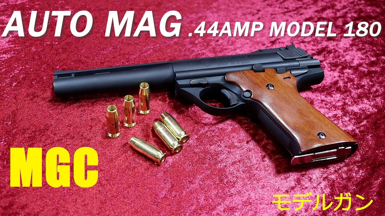 MGC オートマグ .44AMP MODEL 180 モデルガン - YouTube