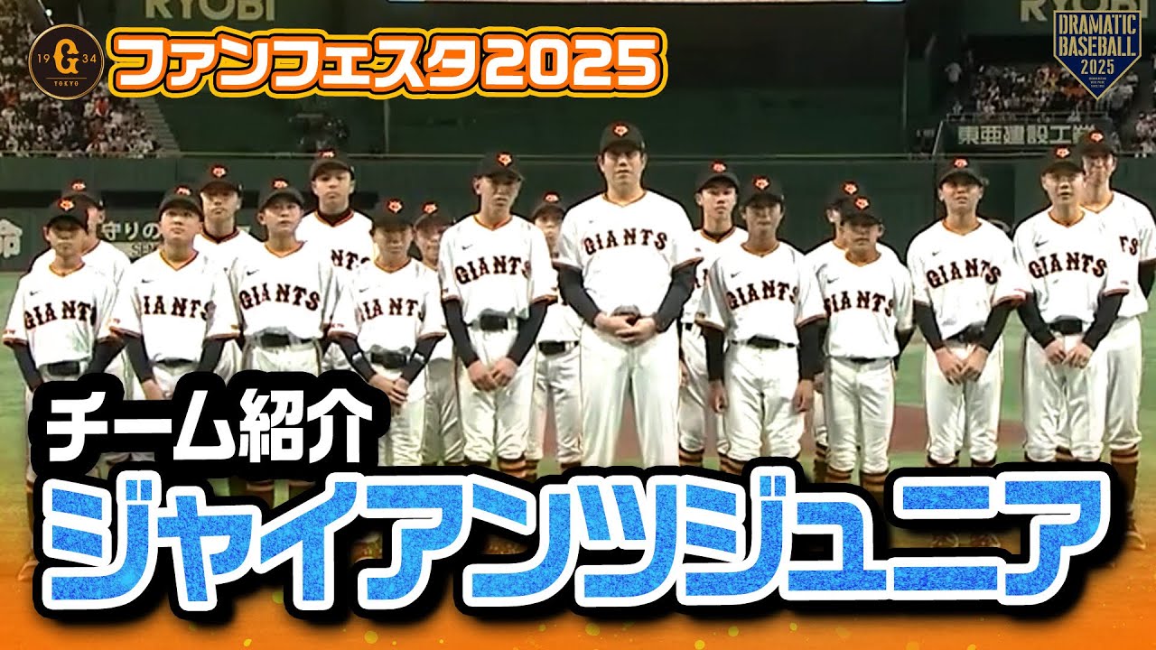 ジャイアンツファンフェスタ2025】「ジャイアンツジュニア」メンバー